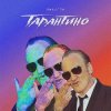Pochette ЯМАУГЛИ - Тарантино ЯМАУГЛИ - Тарантино