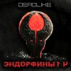 Pochette DeadLike - Дофамин DeadLike - Дофамин