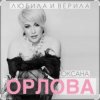 Pochette Оксана Орлова - Любила и верила Оксана Орлова - Любила и верила