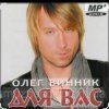 Pochette Олег Винник - Нецілована Олег Винник - Нецілована