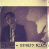 Pochette Sizor - Нечего ждать Sizor - Нечего ждать