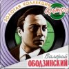 Pochette Валерий Ободзинский - Мадам, уже падают листья Валерий Ободзинский - Мадам, уже падают листья