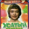 Pochette Сергей Проханов - Песенка про колобка ( из х/ф Усатый нянь) Сергей Проханов - Песенка про колобка ( из х/ф Усатый нянь)