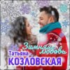 Pochette Татьяна Козловская - Зимняя любовь Татьяна Козловская - Зимняя любовь