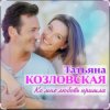 Pochette Татьяна Козловская - Ко мне любовь пришла Татьяна Козловская - Ко мне любовь пришла