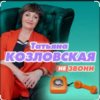Pochette Татьяна Козловская - Не звони Татьяна Козловская - Не звони