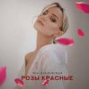 Яна Вайновская - Розы красные