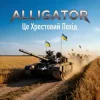 Pochette ALLIGATOR - Це Хрестовий Похід ALLIGATOR - Це Хрестовий Похід