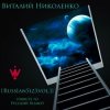 Pochette Размер Project - Лирика (Виталий Николенко Remix) Размер Project - Лирика (Виталий Николенко Remix)