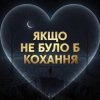 Daria - Якщо не було б кохання