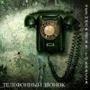 Pochette Чернила Для Пятого Класса - Телефонный звонок Чернила Для Пятого Класса - Телефонный звонок