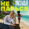 Pochette INGVAR - Не парься INGVAR - Не парься