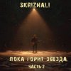 Pochette Skrizhali - Где ты Skrizhali - Где ты