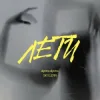 Pochette alyona alyona & SKYLERR - Лети alyona alyona & SKYLERR - Лети