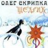 Олег Скрипка - Carol Of The Bells [Radio Edit]