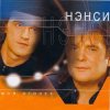 Pochette Нэнси - Зелёные глаза Нэнси - Зелёные глаза