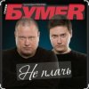 Pochette Бумер - Не плачь Бумер - Не плачь