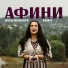 Pochette FIЇNKA - АФИНИ (Kasa Remixoff Remix) FIЇNKA - АФИНИ (Kasa Remixoff Remix)