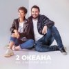 Pochette 2 ОКеана - Не злись на меня 2 ОКеана - Не злись на меня