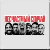Pochette Несчастный случай - Зачем Герасим утопил Му-му Несчастный случай - Зачем Герасим утопил Му-му