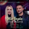 Pochette MIA BOYKA & Сергей Лазарев - Я это ты MIA BOYKA & Сергей Лазарев - Я это ты
