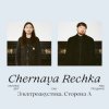 Pochette Chernaya Rechka - Напитки Chernaya Rechka - Напитки