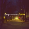 Pochette Anton - Забери мої печалі Anton - Забери мої печалі