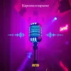 Pochette Anton - Кароока в караоке Anton - Кароока в караоке