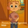 Pochette Anton - Колись ти сину підростеш Anton - Колись ти сину підростеш