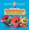 Pochette Сказки для детей - «Приключения Чиполлино» Джанни Родари Сказки для детей - «Приключения Чиполлино» Джанни Родари