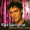 Pochette Юрий Шатунов - После выпускного Юрий Шатунов - После выпускного