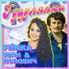 Pochette FIЇNKA & Іван Попович - ГУЦУЛЯНКА (Kasa Remixoff Remix) FIЇNKA & Іван Попович - ГУЦУЛЯНКА (Kasa Remixoff Remix)