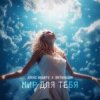 Pochette Алекс Индиго & Интонация - Мир Для Тебя Алекс Индиго & Интонация - Мир Для Тебя