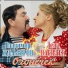 Pochette Лена Василёк & Владимир Ждамиров - Огонёчек Лена Василёк & Владимир Ждамиров - Огонёчек