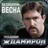 Pochette Владимир Ждамиров - За забором весна Владимир Ждамиров - За забором весна