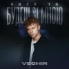 Pochette VECHIR - Коли ти будеш зі мною VECHIR - Коли ти будеш зі мною
