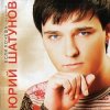 Pochette Юрий Шатунов - Не бойся Юрий Шатунов - Не бойся