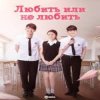 Pochette К/Ф “Любит или не любит” - Ну и пусть К/Ф “Любит или не любит” - Ну и пусть