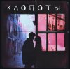 Pochette Nuteki - Все уехали Nuteki - Все уехали