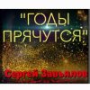 Pochette Сергей Завьялов - Годы прячутся Сергей Завьялов - Годы прячутся