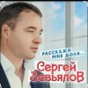 Pochette Сергей Завьялов - Расскажи мне доля Сергей Завьялов - Расскажи мне доля