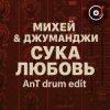 Pochette Михей & Джуманджи - Сука Любовь (AnT drum edit) Михей & Джуманджи - Сука Любовь (AnT drum edit)