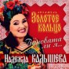 Pochette Надежда Кадышева - Виновата ли я Надежда Кадышева - Виновата ли я