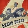 Pochette К/Ф “Белый рояль” - Я буду ждать тебя К/Ф “Белый рояль” - Я буду ждать тебя