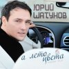 Pochette Юрий Шатунов - А лето цвета Юрий Шатунов - А лето цвета
