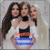 Pochette МурKISS - Снежная Королева МурKISS - Снежная Королева
