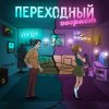 Pochette 3-ий Январь & HYDY - Переходный_возраст 3-ий Январь & HYDY - Переходный_возраст