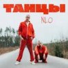 Pochette NLO - Затяжка NLO - Затяжка