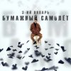 Pochette 3-ий Январь - Бумажный самолёт 3-ий Январь - Бумажный самолёт