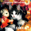 Pochette Гражданская Оборона - Пошли вы все... Гражданская Оборона - Пошли вы все...